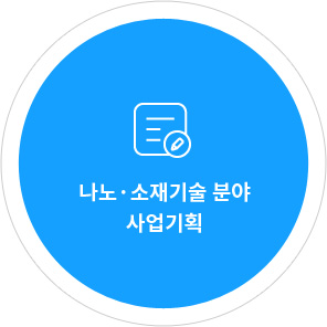 나노·소재기술 분야
사업기획